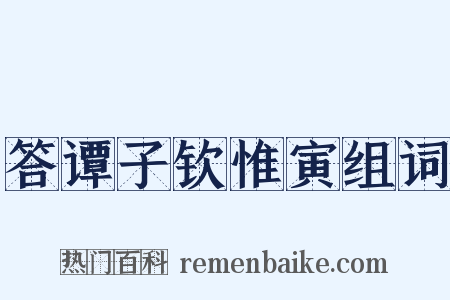 答谭子钦惟寅组词是什么意思的图片